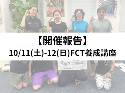 【開催報告】10/11(土)-12(日)FCT養成講座